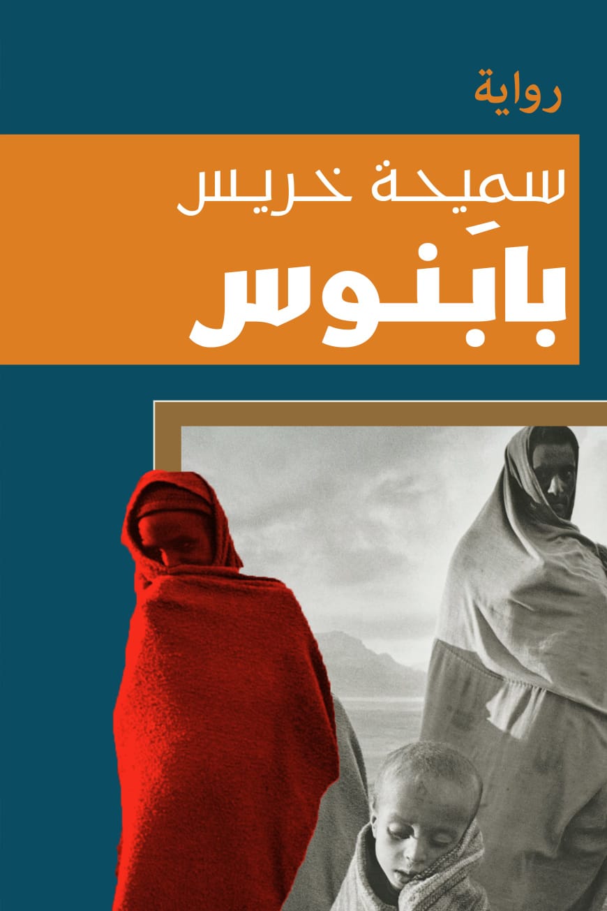 بابنوس.. سميحة خريس تنسج ملاحم الحب والمقاومة في أرض الجراح